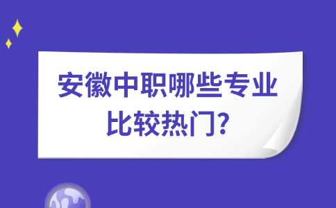 安徽中職專業(yè)