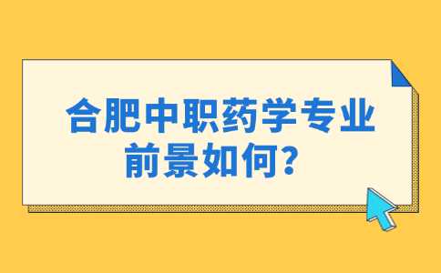 合肥中職專業前景
