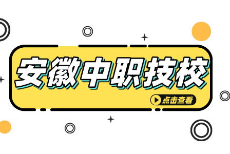 安徽公辦中專有哪些？