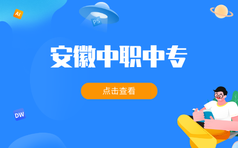 在安徽讀中專可以報考哪些證書？