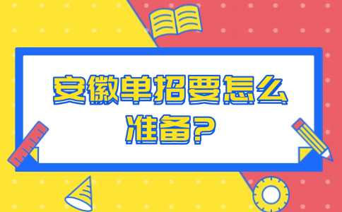 明天安徽單招，中職生要怎么準備?