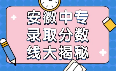 安徽中專錄取分數線大揭秘