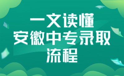 一文讀懂安徽中專錄取流程