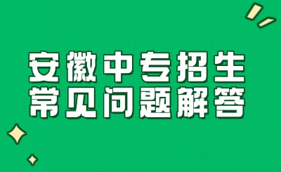 安徽中專招生常見問題解答