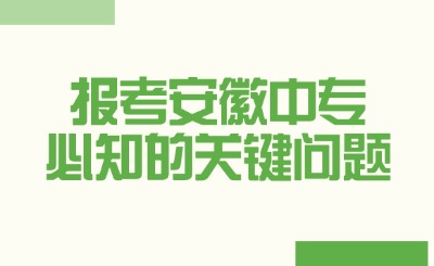 報考安徽中專必知的關鍵問題