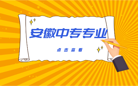 安徽中專專業