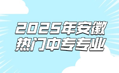 安徽中專專業