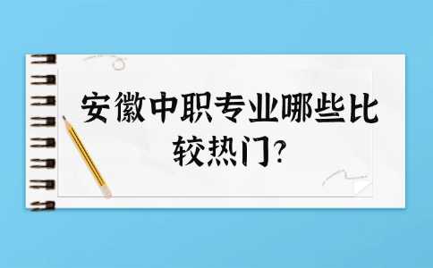 安徽中職專業