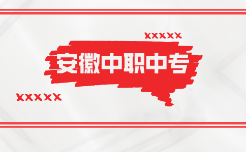 安徽前十的技校有哪些？