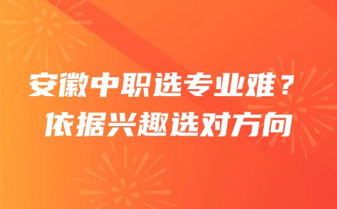 安徽中職專業(yè)