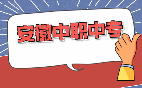 被安徽中專錄取后需要注意什么？