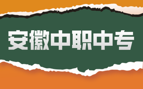 安徽中職專業