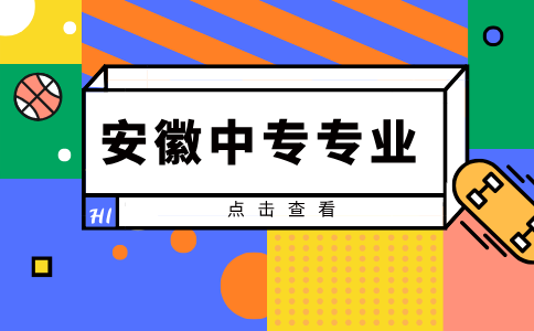 安徽技校學什么專業好就業？
