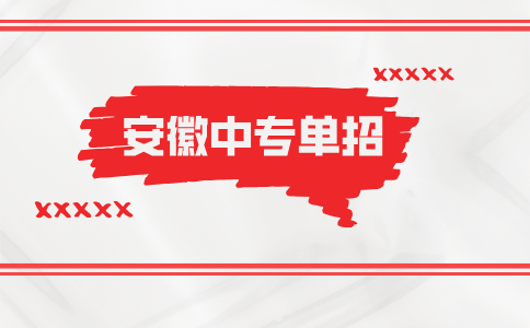 安徽中專單招