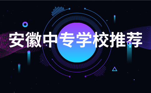 安徽哪所中專師資最好！