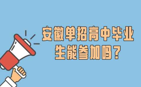 安徽單招高中畢業生能參加嗎?