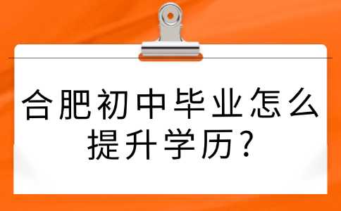 合肥初中畢業
