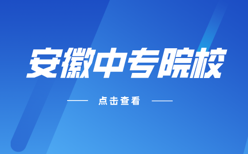 在安徽中考落榜了建議報考哪個中專？