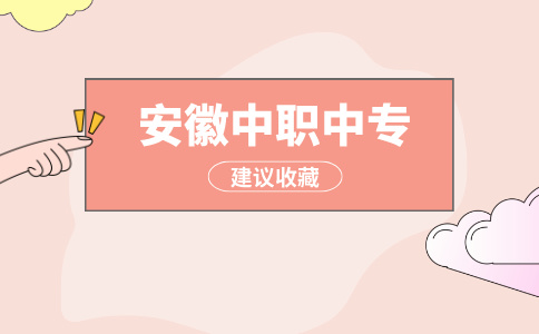 安徽中專
