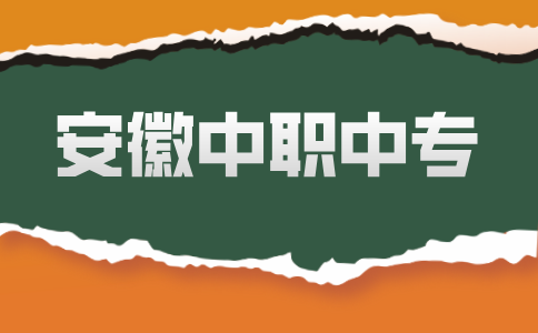 安徽中專