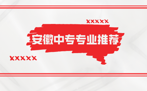 安徽中專專業