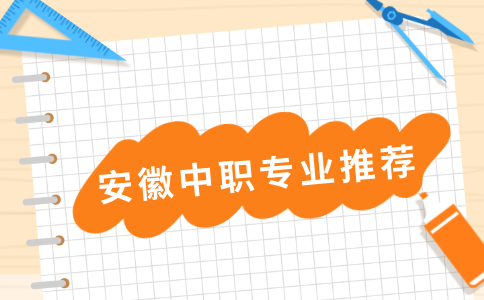 在合肥中職學電子商務專業就業怎么樣？