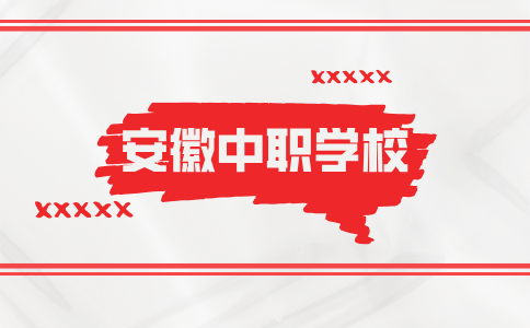 合肥中職學校大盤點！