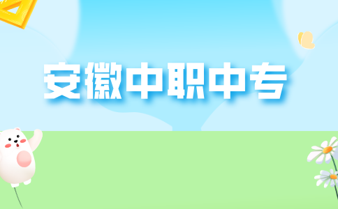 在安徽選擇中職前需要注意什么？
