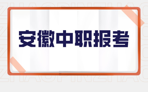 安徽2025年中職春招時間以及注意事項！